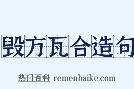 毁方瓦合造句是什么意思的图片